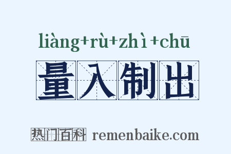 量入制出是什么意思的图片